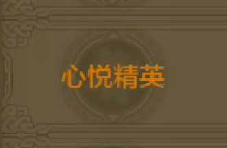 《QQ華夏》手游心悅精英稱號獲取方法