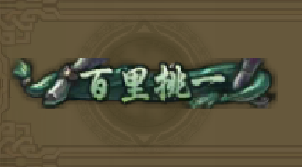 《QQ華夏》手游百里挑一稱(chēng)號(hào)獲取方法