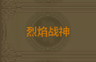 《QQ華夏》手游烈焰戰(zhàn)神稱號獲取方法