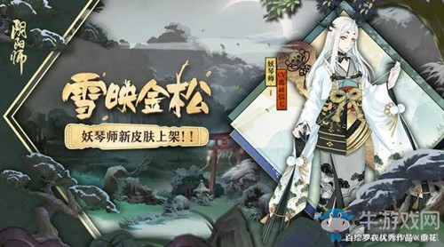 《陰陽師》妖琴師新皮膚【雪映金松】入手價值分析