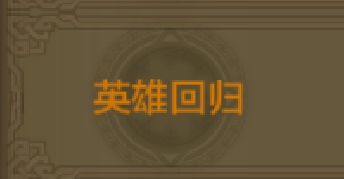 《QQ華夏》手游英雄回歸稱號(hào)獲取方法