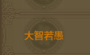 《QQ華夏》手游大智若愚稱號(hào)獲取方法