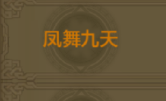 《QQ華夏》手游鳳舞九天稱號獲取方法