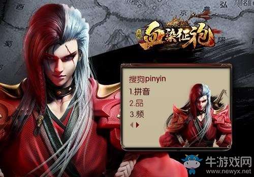 《血染征袍》聯(lián)動搜狗輸入法帶你領(lǐng)略型酷三國神韻