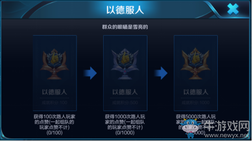 《王者榮耀》以德服人成就介紹