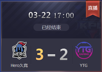《王者榮耀》2018KPL春季賽3月22日Hero久競 vs YTG比賽視頻