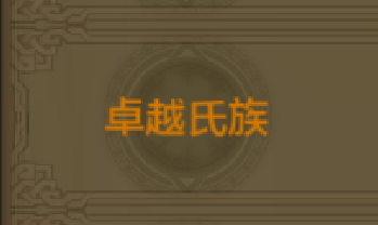 《QQ華夏》手游卓越氏族稱(chēng)號(hào)獲取方法