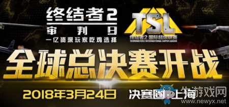 《終結(jié)者2審判日》TSL全球總決賽戰(zhàn)隊風(fēng)采介紹
