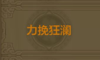 《QQ華夏》手游力挽狂瀾稱號(hào)獲取方法