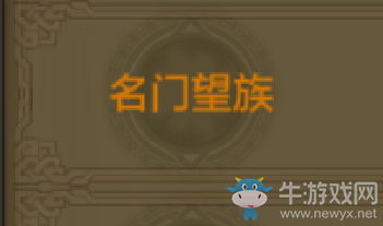 《QQ華夏》手游名門望族稱號獲取方法