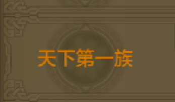 《QQ華夏》手游天下第一族稱號(hào)獲取方法