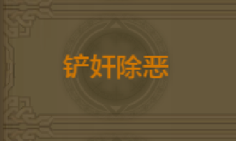 《QQ華夏》手游鏟奸除惡稱號(hào)獲取方法