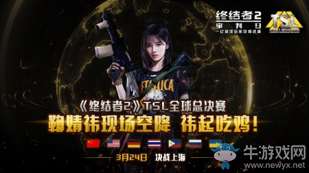 《終結(jié)者2審判日》TSL國際超級(jí)聯(lián)賽全球總決賽介紹