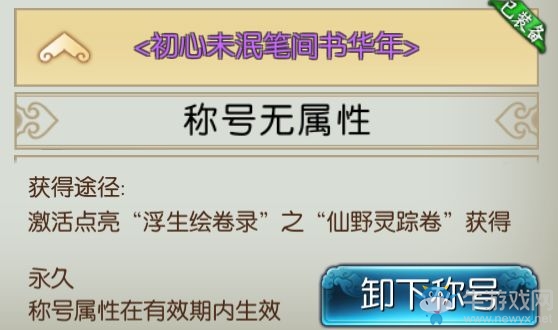 《誅仙手游》初心未泯筆間書華年稱號(hào)獲取攻略