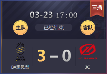 《王者榮耀》2018KPL春季賽3月23日BA黑鳳梨 vs JC比賽視頻