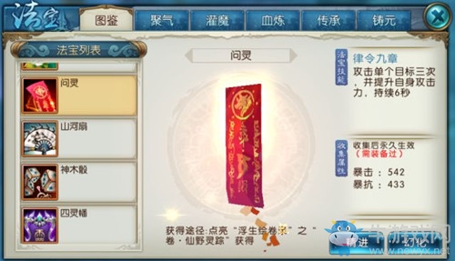 《誅仙手游》法寶問(wèn)靈介紹