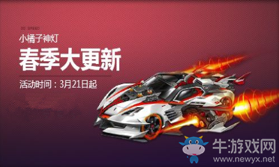 《QQ飛車》小橘子神燈春季大更新介紹