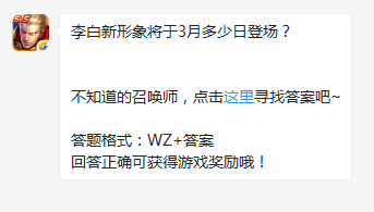 《王者榮耀》李白新形象將于3月多少日登場？