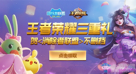 《王者榮耀》三重好禮賀消除者聯(lián)盟不刪檔