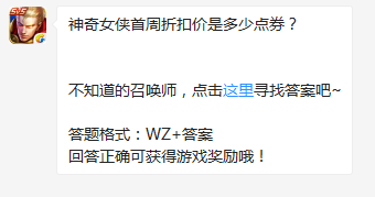 《王者榮耀》神奇女俠首周折扣價是多少點券？