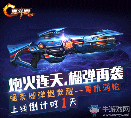 《魂斗羅：歸來》強(qiáng)襲榴彈炮覺醒活動詳情