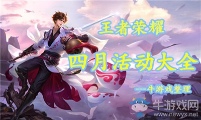 《王者榮耀》2018年4月活動大全