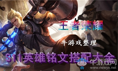 《王者榮耀》S11全英雄銘文搭配大全