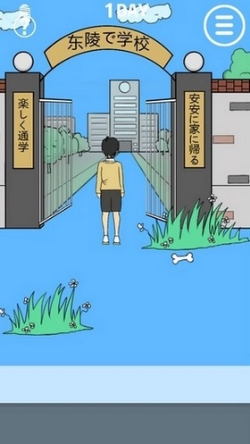 《我進(jìn)不去學(xué)校了》第1關(guān)通關(guān)攻略