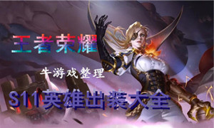 《王者榮耀》S11賽季皮膚羋月重明圖鑒特效一覽