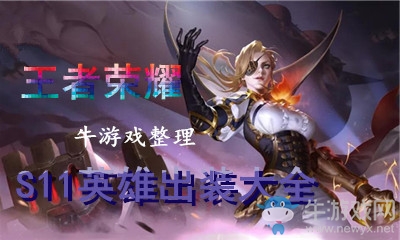 《王者榮耀》S11全英雄出裝大全