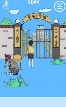 《我進(jìn)不去學(xué)校了》第3關(guān)通關(guān)攻略