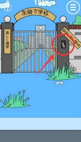 《我進(jìn)不去學(xué)校了》第1關(guān)通關(guān)攻略