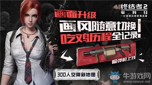 《終結(jié)者2》新增槍械  榴彈發(fā)射器首登吃雞戰(zhàn)場
