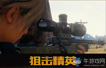 《絕地求生：全軍出擊》狙擊精英介紹