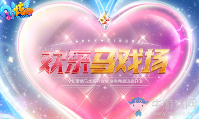 《QQ炫舞》歡樂馬戲場 即將逗趣開演