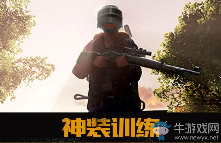 《絕地求生：全軍出擊》神裝訓(xùn)練介紹