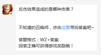 《王者榮耀》反傷效果造成的是哪種傷害？
