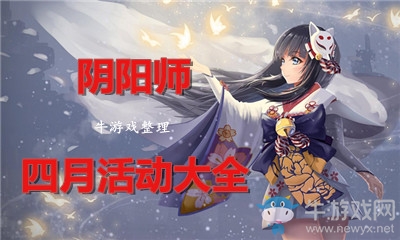 《陰陽師》2018年4月活動大全