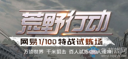 《荒野行動》清明節(jié)新武器一覽