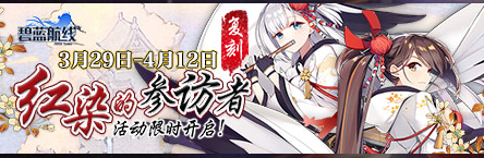 《碧藍(lán)航線》3月29日更新內(nèi)容 秋活復(fù)刻開(kāi)啟
