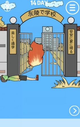 《我進不去學校了》第14關通關攻略