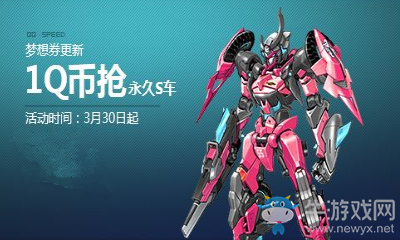 《QQ飛車》夢想券初春華麗更新 1Q幣搶永久S車