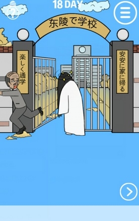 《我進(jìn)不去學(xué)校了》第18關(guān)通關(guān)攻略