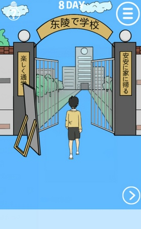 《我進(jìn)不去學(xué)校了》第8關(guān)通關(guān)攻略