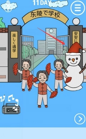 《我進不去學校了》第11關通關攻略