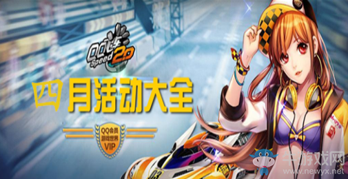 《QQ飛車》2019四月活動大全