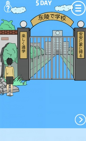 《我進(jìn)不去學(xué)校了》第5關(guān)通關(guān)攻略