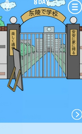 《我進(jìn)不去學(xué)校了》第8關(guān)通關(guān)攻略