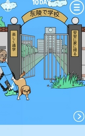 《我進不去學(xué)校了》第10關(guān)通關(guān)攻略