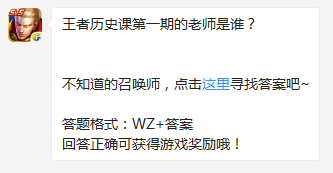 《王者榮耀》王者歷史課第一期的老師是誰？